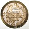 Памятная настольная медаль 10 лет выставке Алмазного фонда СССР купить на monitex.com.ua - 0 Памятная настольная медаль 10 лет выставке Алмазного фонда СССР