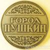 Пам'ятна настільна медаль місто Пушкін. Фонтан Молочниця купити на monitex.com.ua - 0 Пам'ятна настільна медаль місто Пушкін. Фонтан Молочниця