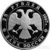 25 рублів 1997 року Полярний ведмідь купити на monitex.com.ua - 1 25 рублів 1997 року Полярний ведмідь