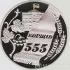 Памятная настольная медаль 555 лет. Борщев 2011 год купить на monitex.com.ua - 0 Памятная настольная медаль 555 лет. Борщев 2011 год