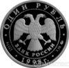 1 рубль 1998 року Метання молота купити на monitex.com.ua - 1 1 рубль 1998 року Метання молота