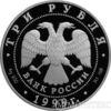 3 рубля 1999 року Монумент Дружби, м Уфа купити на monitex.com.ua - 1 3 рубля 1999 року Монумент Дружби, м Уфа