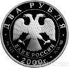 2 рубля 2000 року 150-річчя від дня народження М. і. Чигоріна купити на monitex.com.ua - 1 2 рубля 2000 року 150-річчя від дня народження М. і. Чигоріна