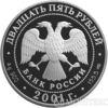 25 рублів 2001 року освоєння і дослідження Сибіру купити на monitex.com.ua - 1 25 рублів 2001 року освоєння і дослідження Сибіру