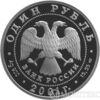 1 рубль 2001 года Алтайский горный баран купить на monitex.com.ua - 1 1 рубль 2001 года Алтайский горный баран