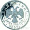 1 рубль 2002 года Министерство финансов российской федерации купить на monitex.com.ua - 1 1 рубль 2002 года Министерство финансов российской федерации