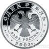 1 рубль 2003 року Ангел на шпилі собору Петропавлівської фортеці купити на monitex.com.ua - 1 1 рубль 2003 року Ангел на шпилі собору Петропавлівської фортеці