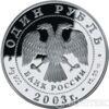 1 рубль 2003 року Командорський Блакитний песець купити на monitex.com.ua - 1 1 рубль 2003 року Командорський Блакитний песець