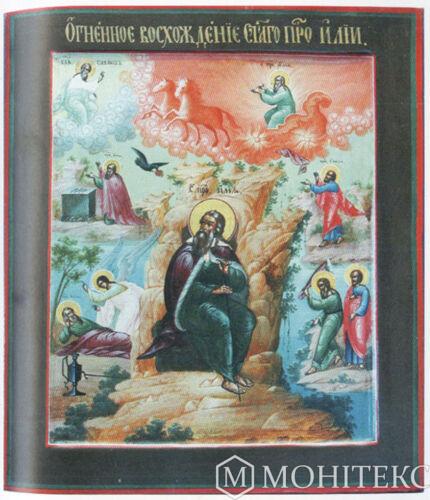 Ікона  «вогняне сходження Іллі-пророка»