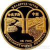 Золотая монета 100 рублей 2007 года. Белоруссия. Беларусь – Китай. 15 лет дипломатических отношений купить на monitex.com.ua - 0 Золотая монета 100 рублей 2007 года. Белоруссия. Беларусь – Китай. 15 лет дипломатических отношений