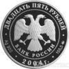 25 рублів 2004 року Свято-Троїцька Сергієва Лавра купити на monitex.com.ua - 1 25 рублів 2004 року Свято-Троїцька Сергієва Лавра