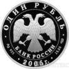 1 рубль 2005 року Волховський сиг купити на monitex.com.ua - 1 1 рубль 2005 року Волховський сиг