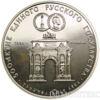 3 рубля 1991 року. Тріумфальна арка. Москва купити на monitex.com.ua - 0 3 рубля 1991 року. Тріумфальна арка. Москва