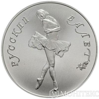 25 рублів 1989 року. Російський балет