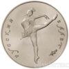 10 рублів 1991 року. Російський балет купити на monitex.com.ua - 0 10 рублів 1991 року. Російський балет