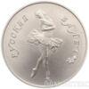 5 рублів 1991 року. Російський балет купити на monitex.com.ua - 0 5 рублів 1991 року. Російський балет