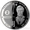 2 гривні 2018 рік Іван Нечуй-Левицький купить на monitex.com.ua - 0 2 гривні 2018 рік Іван Нечуй-Левицький