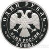 1 рубль 2006 года Гусь сухонос купить на monitex.com.ua - 1 1 рубль 2006 года Гусь сухонос