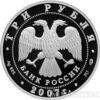 3 рубля 2007 года Международный полярный год купить на monitex.com.ua - 1 3 рубля 2007 года Международный полярный год