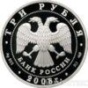 3 рубля 2008 року Градоякутський Нікольський собор купити на monitex.com.ua - 1 3 рубля 2008 року Градоякутський Нікольський собор