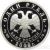 1 рубль 2009 года Авиация. Реактивный самолёт купить на monitex.com.ua - 1 1 рубль 2009 года Авиация. Реактивный самолёт