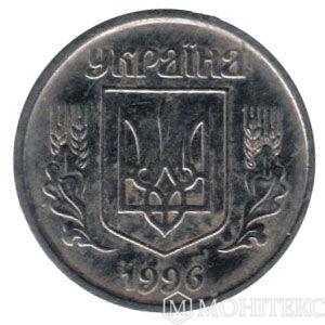 1 копійка 1996 року
