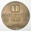 Пам'ятна настільна медаль 150 років від дня народження Д. В. Григоровича купити на monitex.com.ua - 1 Пам'ятна настільна медаль 150 років від дня народження Д. В. Григоровича