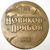 Пам'ятна настільна медаль 100 років від дня народження А. С. Новікова-Прибоя купити на monitex.com.ua - 1 Пам'ятна настільна медаль 100 років від дня народження А. С. Новікова-Прибоя