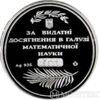 Памятная настольная медаль За отличительные достижения в отрасли математической науки. М.В.Остроградский 2002 год купить на monitex.com.ua - 1 Памятная настольная медаль За отличительные достижения в отрасли математической науки. М.В.Остроградский 2002 год