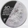 Памятная настольная медаль 60 лет освобождения Украині от фашистских захватчиков 2004 год купить на monitex.com.ua - 1 Памятная настольная медаль 60 лет освобождения Украині от фашистских захватчиков 2004 год