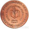Пам'ятна настільна медаль Енергоатом. Рівненська атомна єлектростанція 2004 рік купити на monitex.com.ua - 1 Пам'ятна настільна медаль Енергоатом. Рівненська атомна єлектростанція 2004 рік