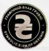 Пам'ятна настільна медаль графічний знак гривні 2004 рік купити на monitex.com.ua - 1 Пам'ятна настільна медаль графічний знак гривні 2004 рік