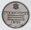 Пам'ятна настільна медаль учасник проектування, будівництва, монтажу та пуску. Запорізька АЗС 2008 рік купити на monitex.com.ua - 1 Пам'ятна настільна медаль учасник проектування, будівництва, монтажу та пуску. Запорізька АЗС 2008 рік