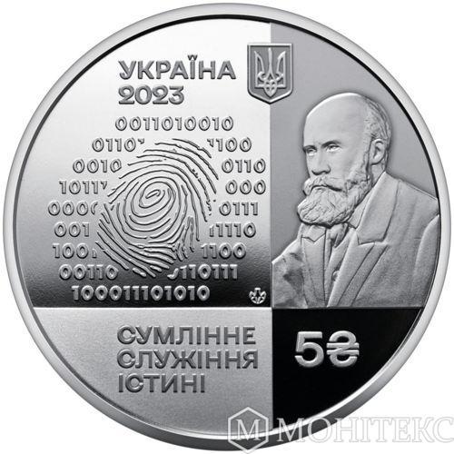 5 гривень 2023 рік 100 років Національному науковому центру "Інститут судових експертиз ім. Засл. проф. М. С. Бокаріуса"