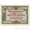 Облигация 200 рублей 1947-1957 года купить на monitex.com.ua - 1 Облигация 200 рублей 1947-1957 года