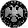 10 рублів 1994 року російський балет купити на monitex.com.ua - 1 10 рублів 1994 року російський балет