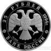 25 рублів 1994 року російський балет купити на monitex.com.ua - 1 25 рублів 1994 року російський балет