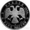 5 рублей 1994 года Русский балет купить на monitex.com.ua - 3 5 рублей 1994 года Русский балет