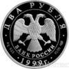 2 рубля 1999 года 200-летие со дня рождения К.П.Брюллова купить на monitex.com.ua - 2 2 рубля 1999 года 200-летие со дня рождения К.П.Брюллова