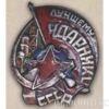 Нагрудний знак «кращому ударнику» . 30-ті рр. купити на monitex.com.ua - 2 Нагрудний знак «кращому ударнику» . 30-ті рр.