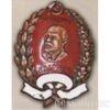 Нагрудний знак «кращому ударнику» . УРСР. 30-ті рр. купити на monitex.com.ua - 5 Нагрудний знак «кращому ударнику» . УРСР. 30-ті рр.