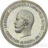 1 Рубль 1896 "В память коронации Императора Николая 2" купить на monitex.com.ua - 1 1 Рубль 1896 "В память коронации Императора Николая 2"